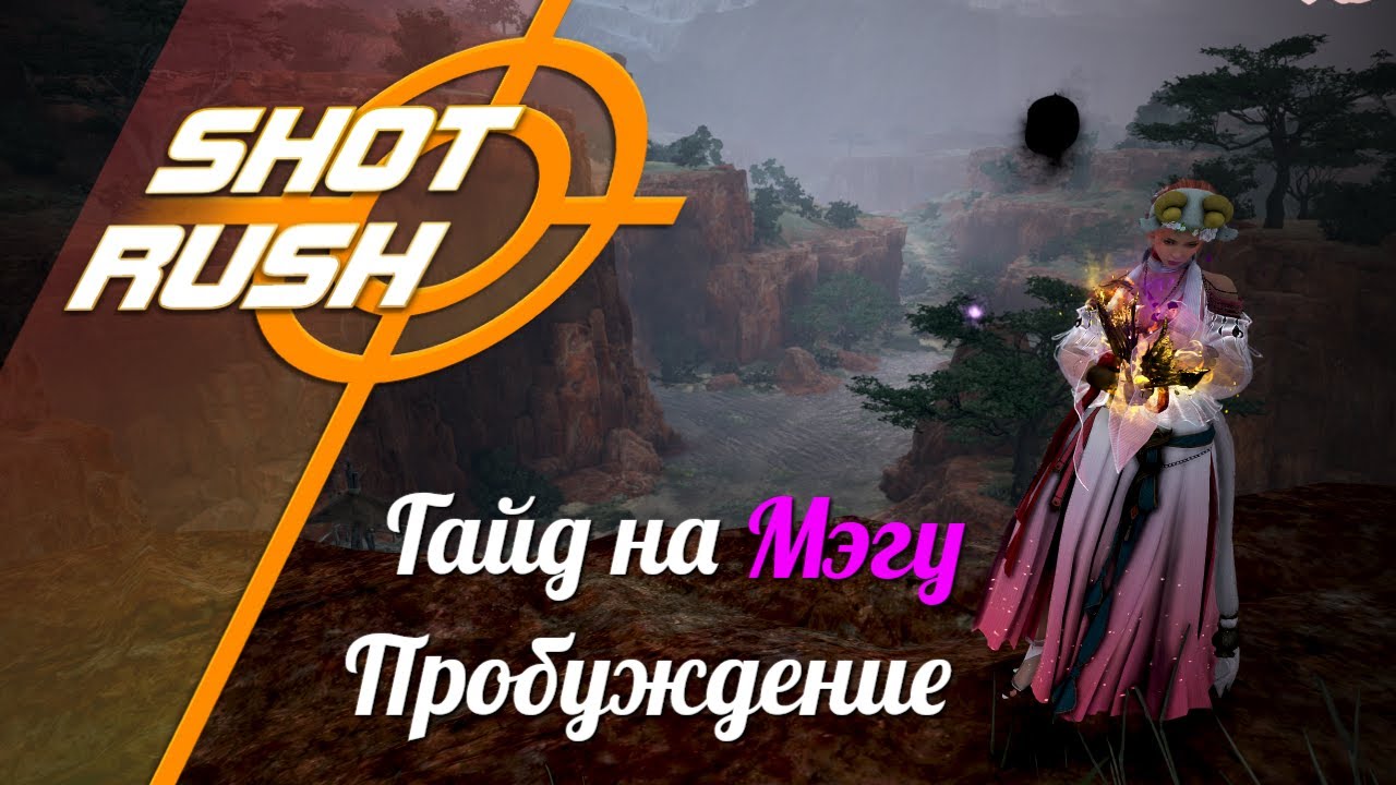 Black Desert BDO: Гайд Мэгу (Пробуждение в ПВЕ) от 01.05.25