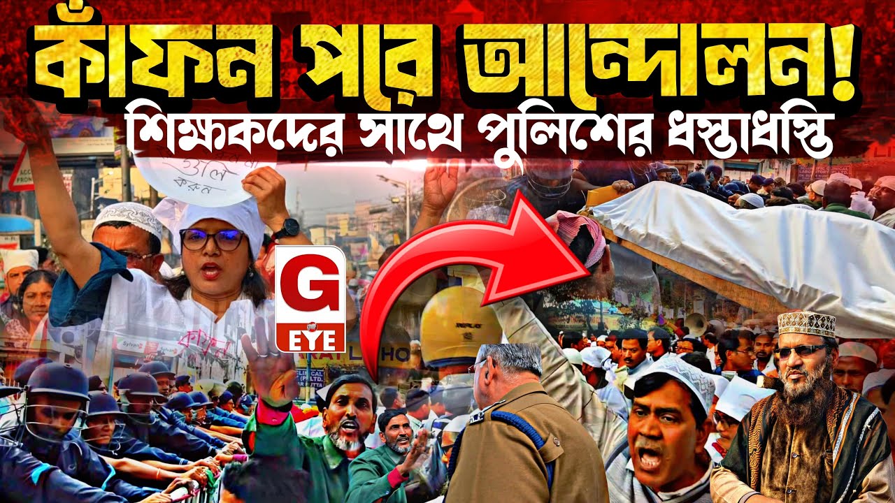 মাদ্রাসা ধ্বংসের চক্রান্ত! খাটিয়ায় কাঁপন পরে অভিনব প্রতিবাদ—পুলিশি বাধায় উত্তাল কলকাতা