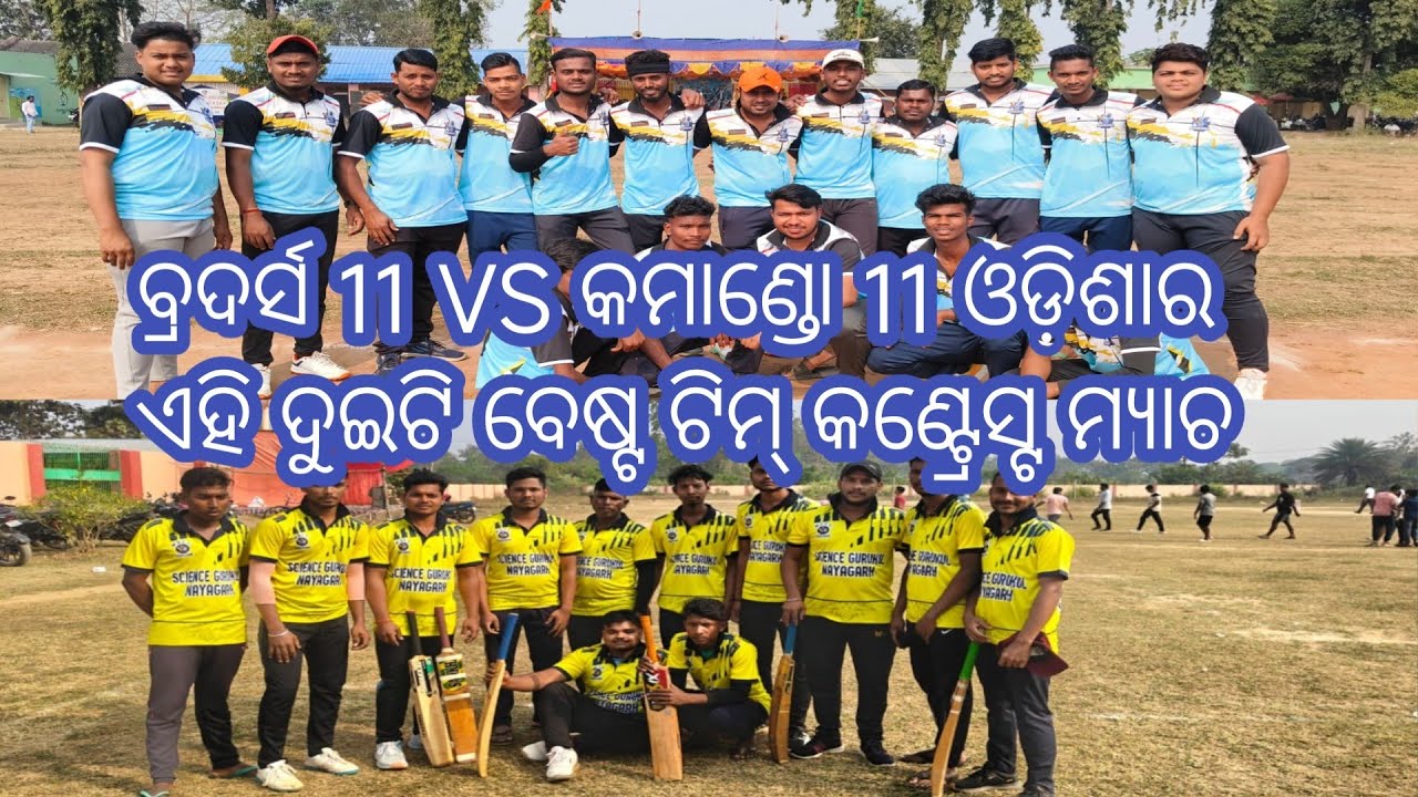 ଖେଳ ଦେଖି ବହୁତ ମଜା ଲାଗିଲା ଖେଳରେ ଏମିତି ହୁଏ କିଏ ଜାଣିଚି#odia#blogvideo#@Sisirkumar07