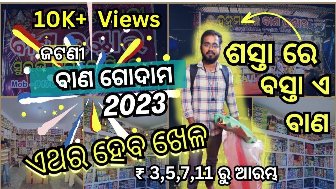 Bhubaneswar/ଜଟଣୀ ଶସ୍ତା ବାଣ ଗୋଦାମ/ ହବ Home Delivery ?150 ru ଅଧିକ ଶସ୍ତା ବାଣ ଦୋକାନ#dipabali #crackers