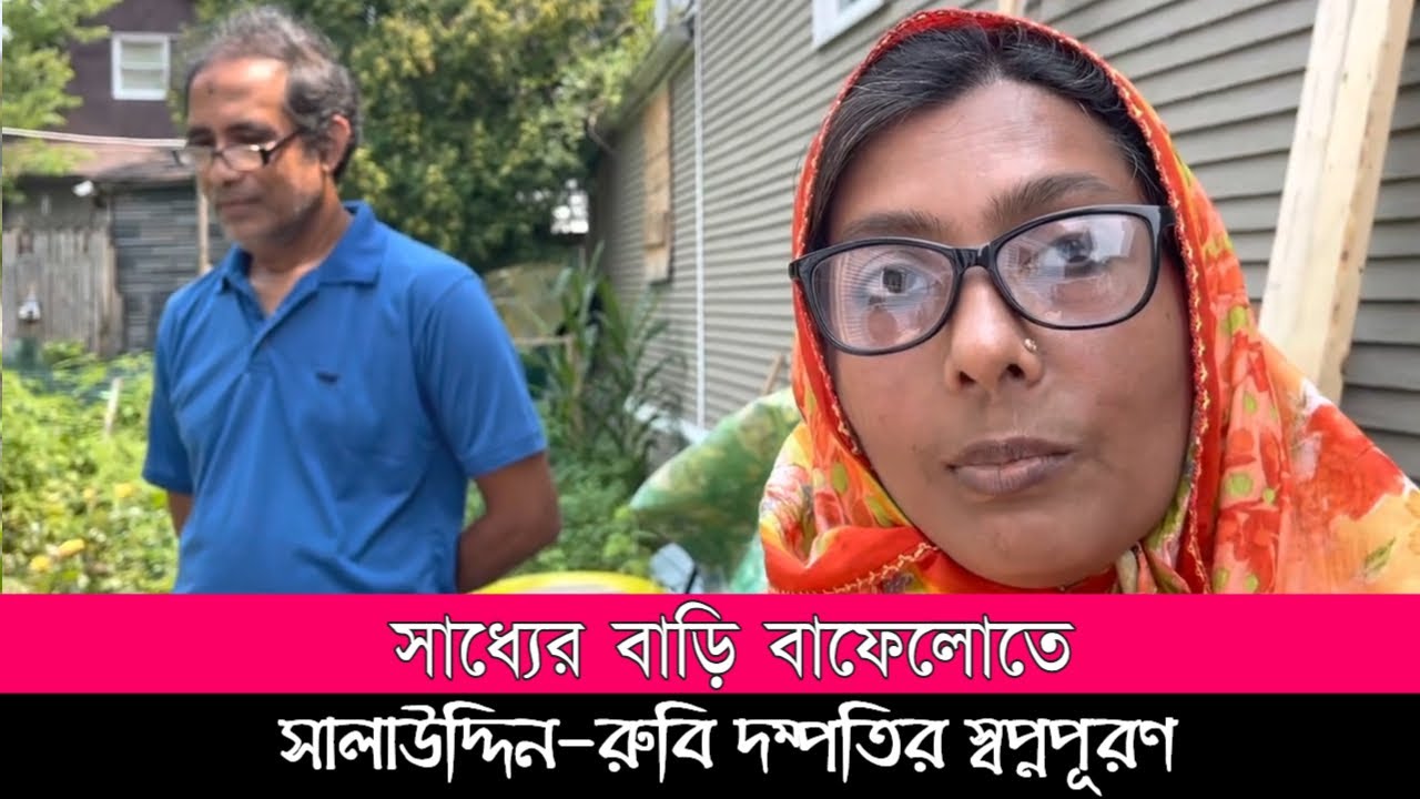নিউ ইয়র্ক সিটির ভাড়াটিয়া বাফেলো সিটিতে বাড়ি মালিক। আমেরিকার পথেপ্রান্তরে।