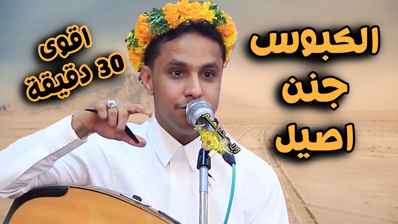 اصيل ابو بكر جديد 2025 الكبوس جنن وتعب اصيل وخلاه يعيد الجلسه من جديد 