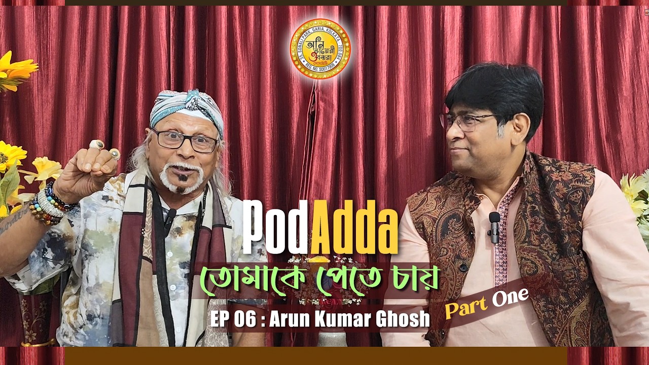 Pod Adda Ep 06 with Arun Kumar Ghosh (Part One) | Anidiary O Bandhura #podcast