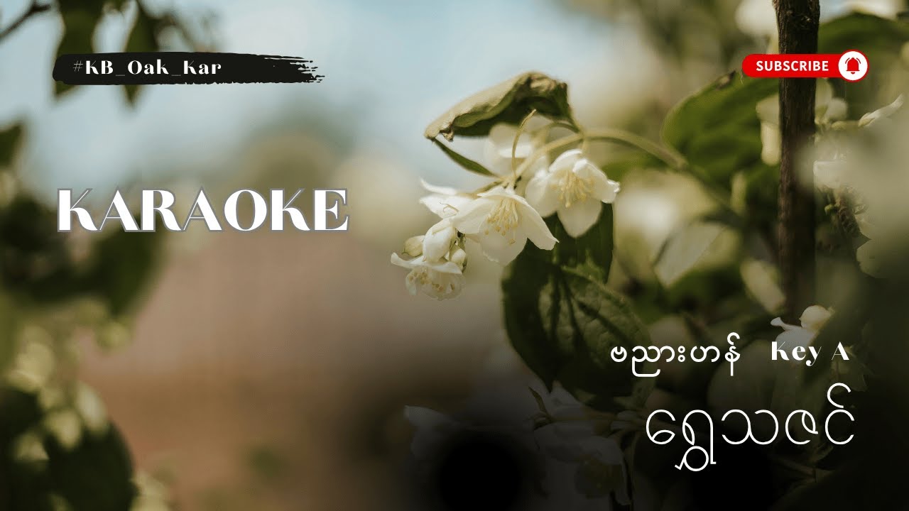 ရွှေသဇင် - စာသားပါကာရာအိုကေ (Key A - ဗညားဟန်) KB Oak Kar