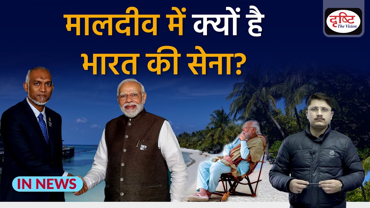 India Maldives relation and Controversy | InNews | Drishti IAS