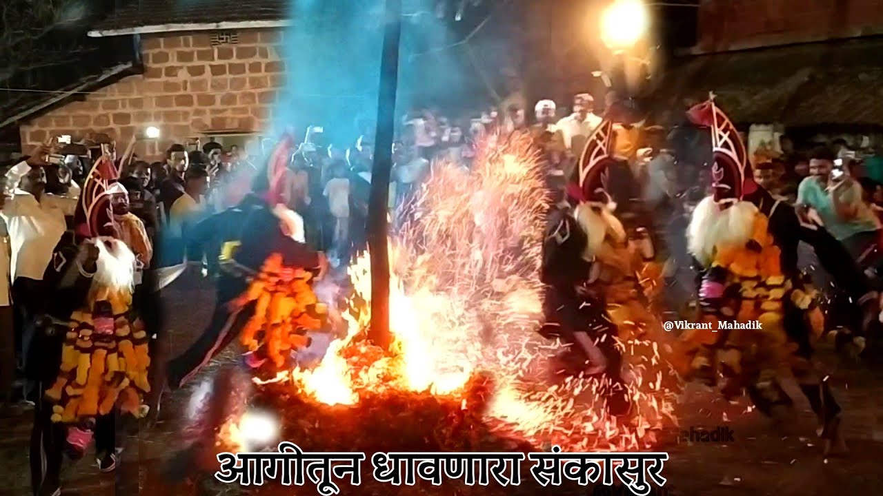 sankasur | संकासुर|🔥 आगीतून धावणारा संकासुर 🔥| sankasur guhagar | संकासुर2022 | #vikrant_mahadik