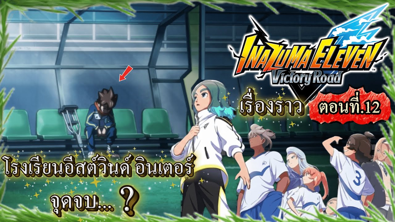 (พากย์ไทย)Inazuma Eleven Victory Road:การที่เล่นฟุตบอลไม่ได้ มันน่า เจ็บใจ.ตอนที่12