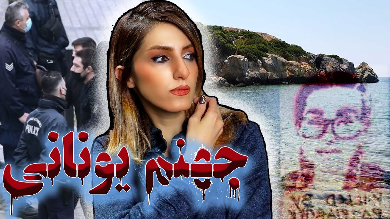 🔴 حواس جمع باشید؛ جزیره رُدُس! (پرونده یونان 2018)