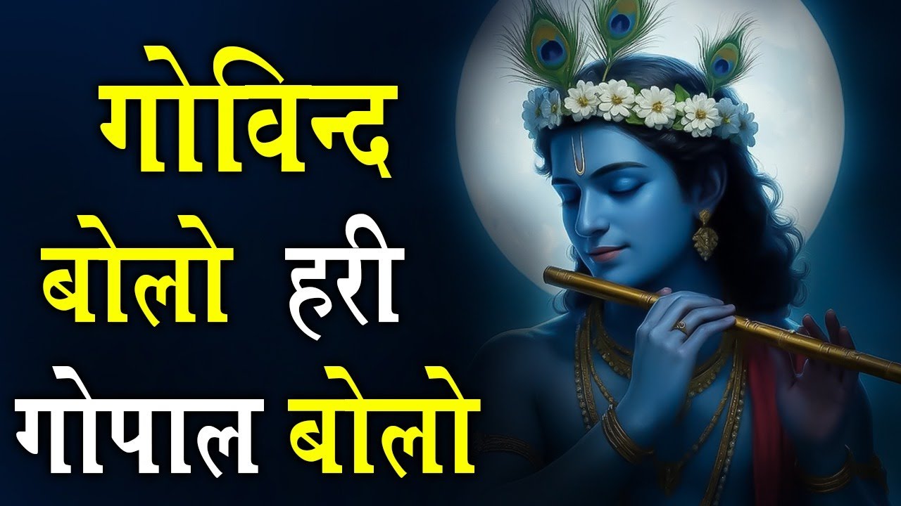 गोविन्द बोलो हरी गोपाल बोलो ~कृष्णा भजन ~राधा कृष्णा भजन #krishna #govindmurari #krishnabhajan 