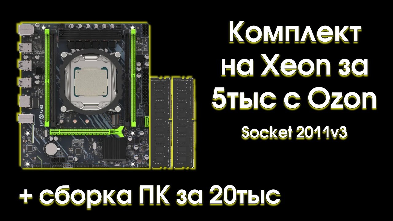 Тест и обзор комплекта на Xeon 2670v3 за 5000р.