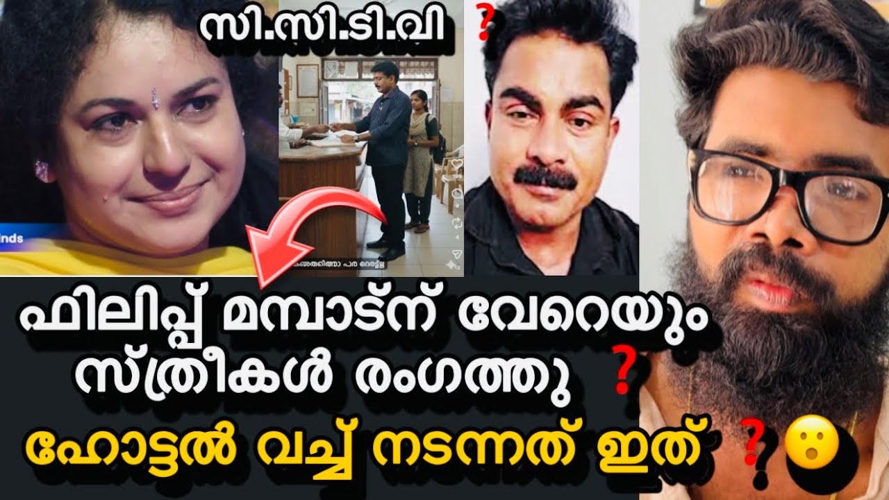 ഫിലിപ്പ് മമ്മാട് മൂഞ്ചി ❓വേറെയും സ്ത്രീകൾ രംഗത്തു ❓ഞെട്ടിക്കുന്ന തെളിവുകൾ പുറത്ത് ❓