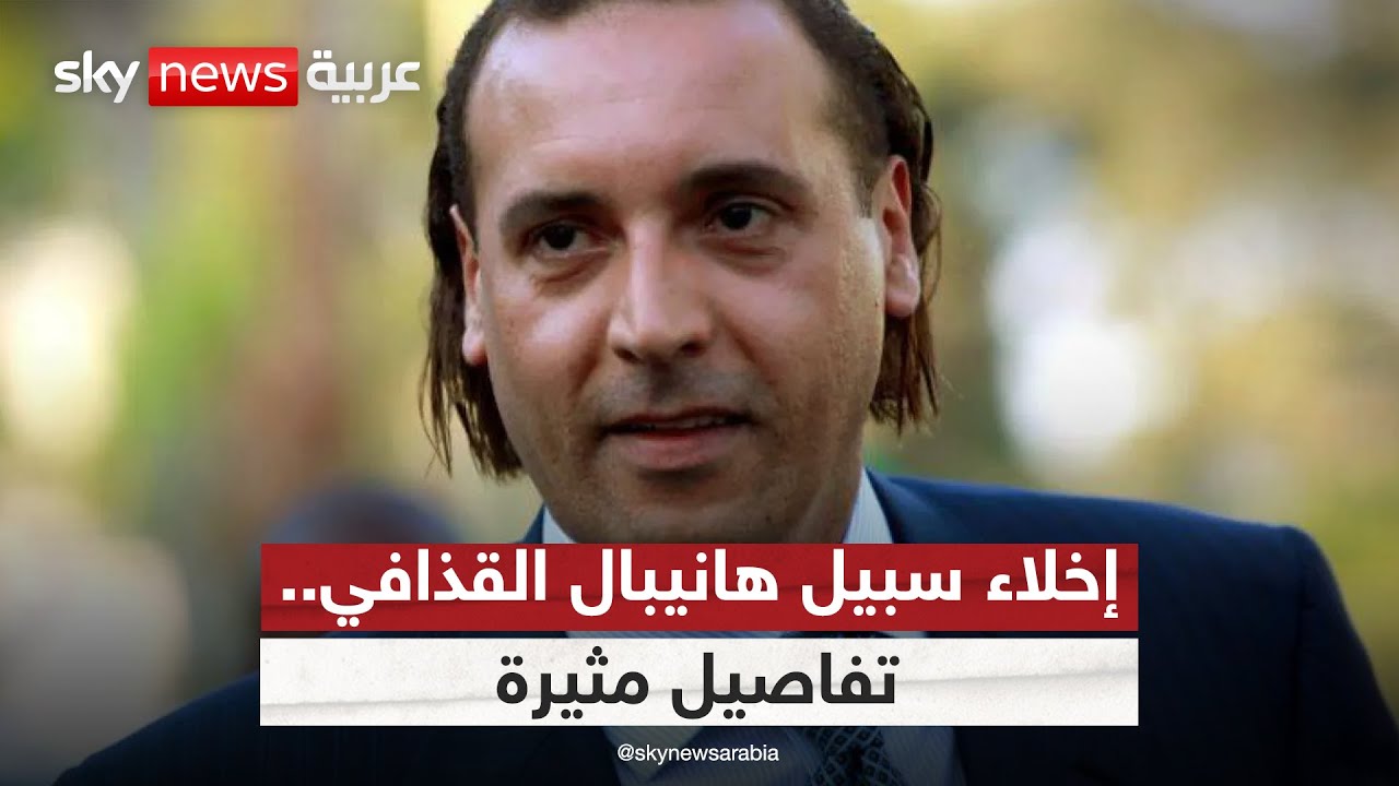 كواليس إخلاء سبيل هانيبال القذافي بكفالة ضخمة.. ما دور روسيا؟ | #التاسعة