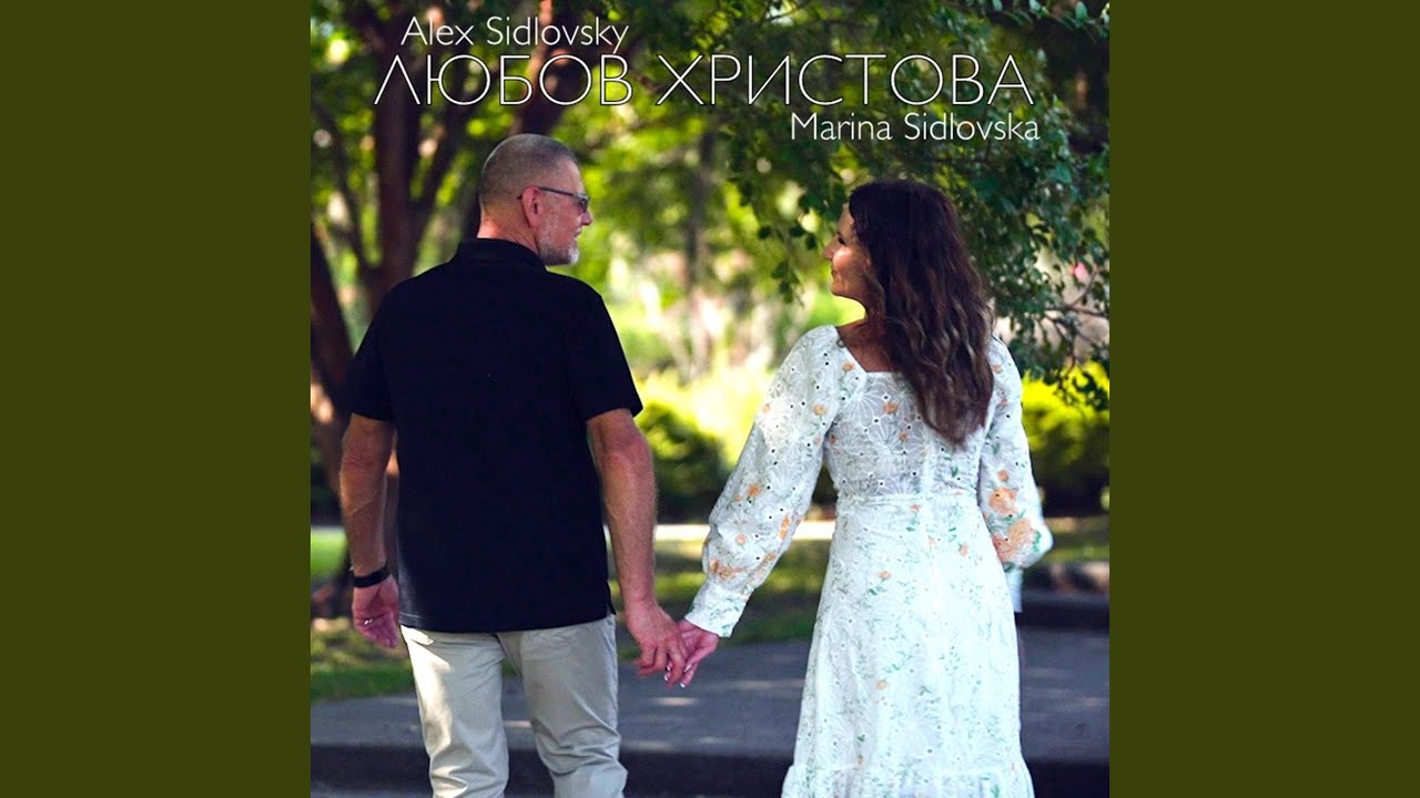 Любов Христова (feat. Alex Sidlovsky)