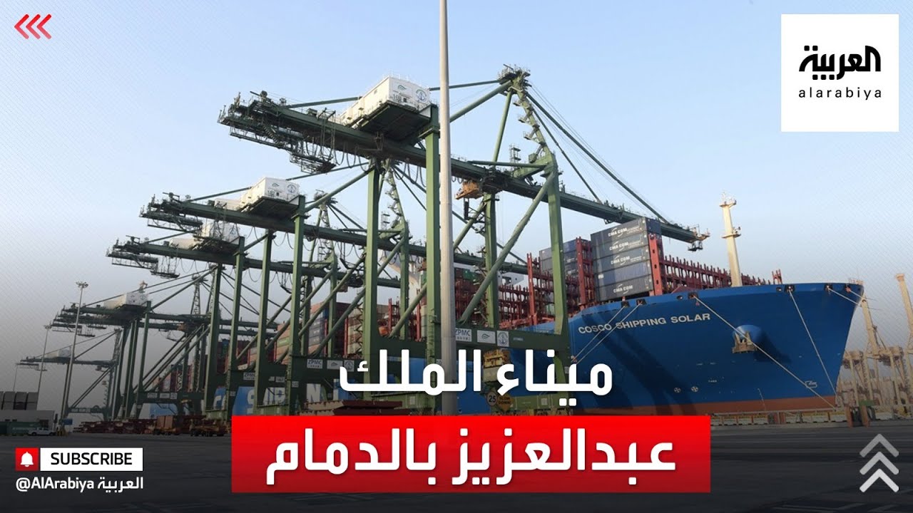 نشرة الرابعة | شاهد.. خفايا العمل في ميناء الملك عبدالعزيز بالدمام