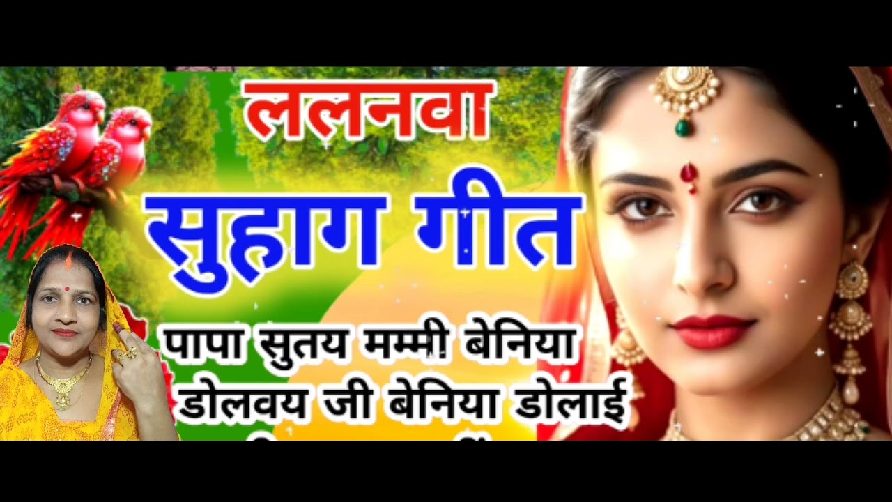 ललनवा सुहाग गित पापा सुतय मम्मी बेनिया डोलावय जि आप लोग जरुर सुनिऐगा गाईस 🦚🙏🏻🦜