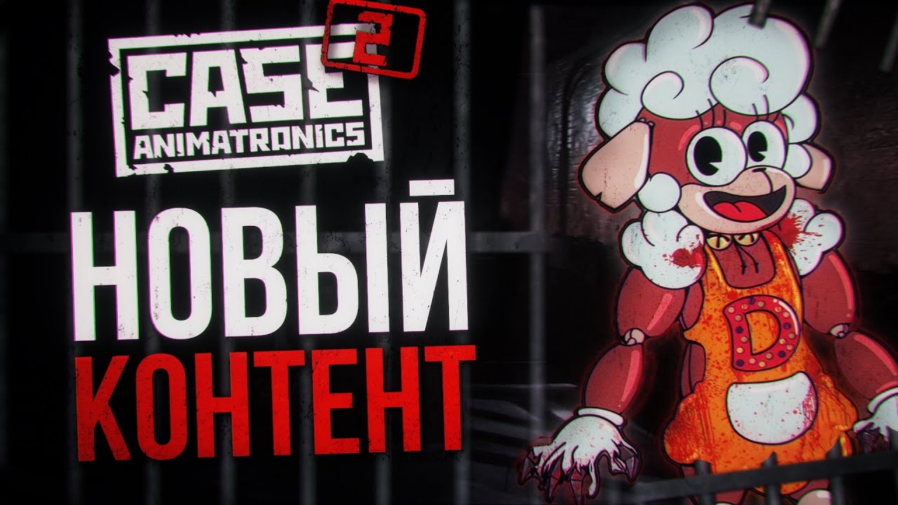 ИСТОРИЯ КЕЙСА ДВИЖЕТСЯ К ЗАВЕРШЕНИЮ? | Разбор проектов вселенной CASE: Animatronics