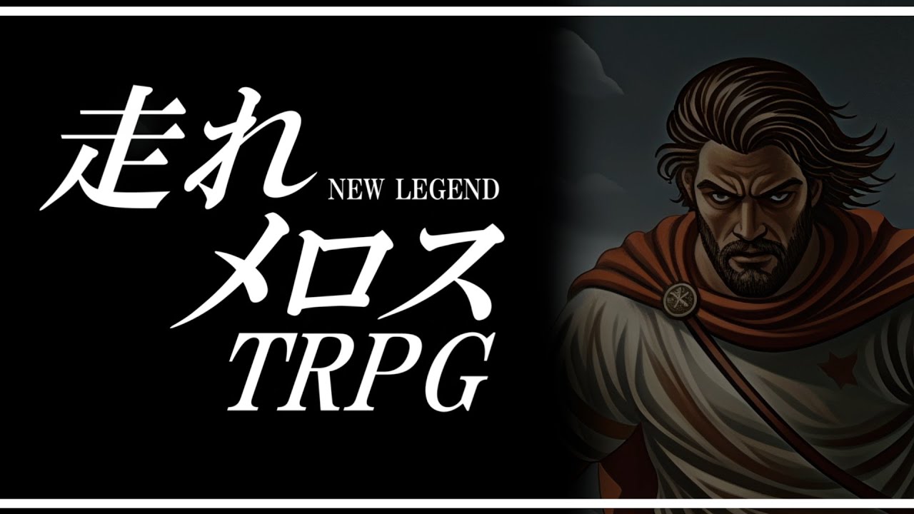 【らふてー卓】走れメロスＴＲＰＧ【Ⅰ.キャラ紹介】#trpg