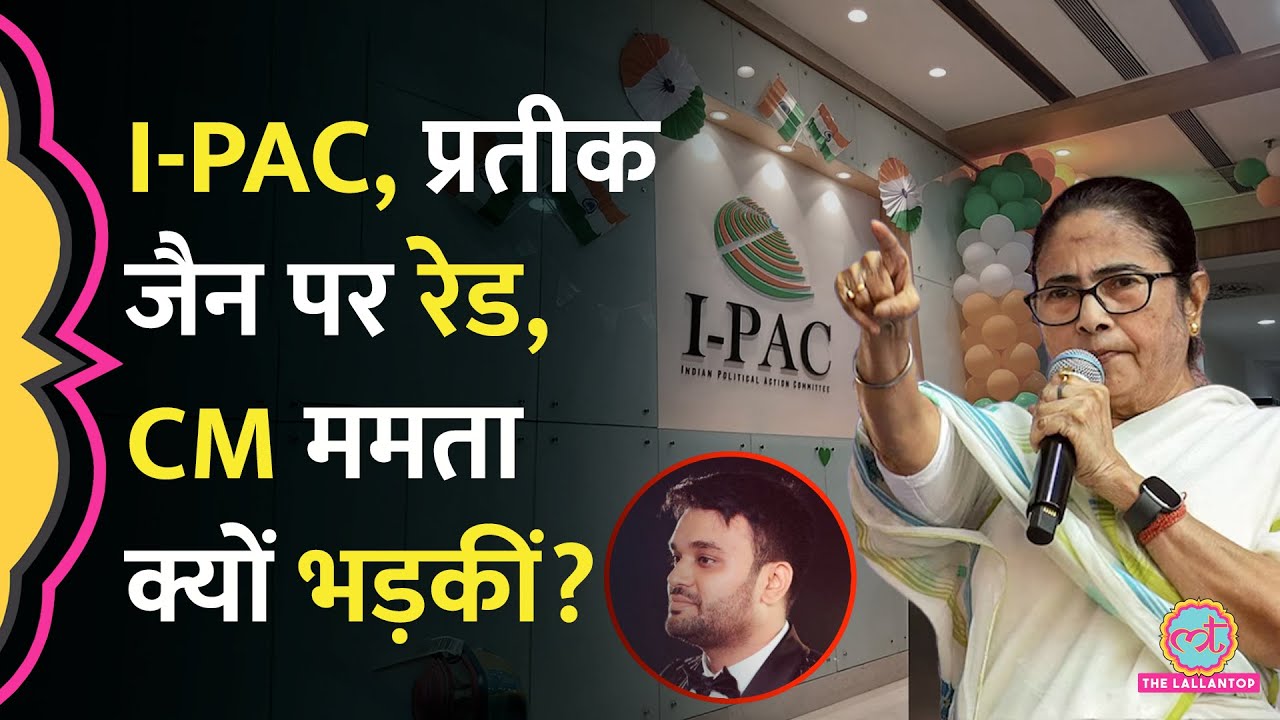 क्या है I-PAC, कौन हैं Pratik Jain? जिन पर ED Raid के बाद भड़क गईं CM Mamata Banerjee?