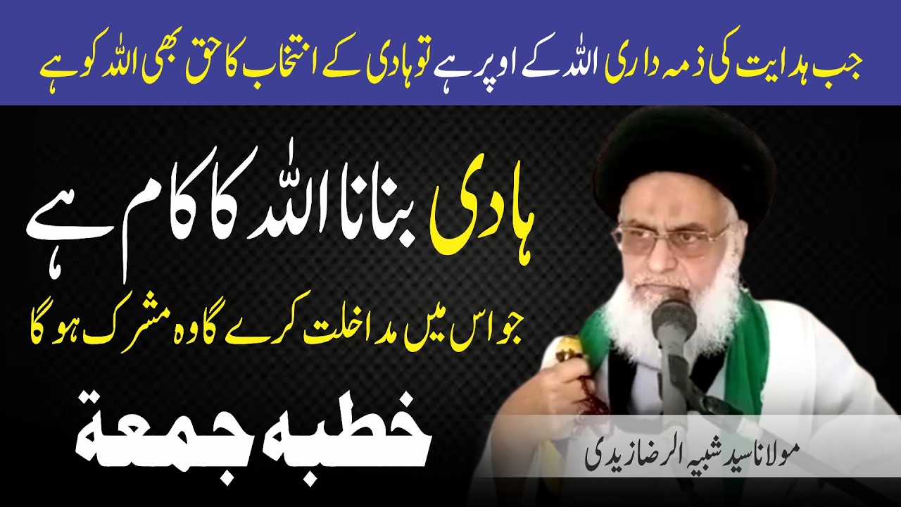 جب ہدایت کی ذمہ داری اللہ کے اوپر ہے تو ہادی کے انتخاب کا حق بھی اللہ کو ہے