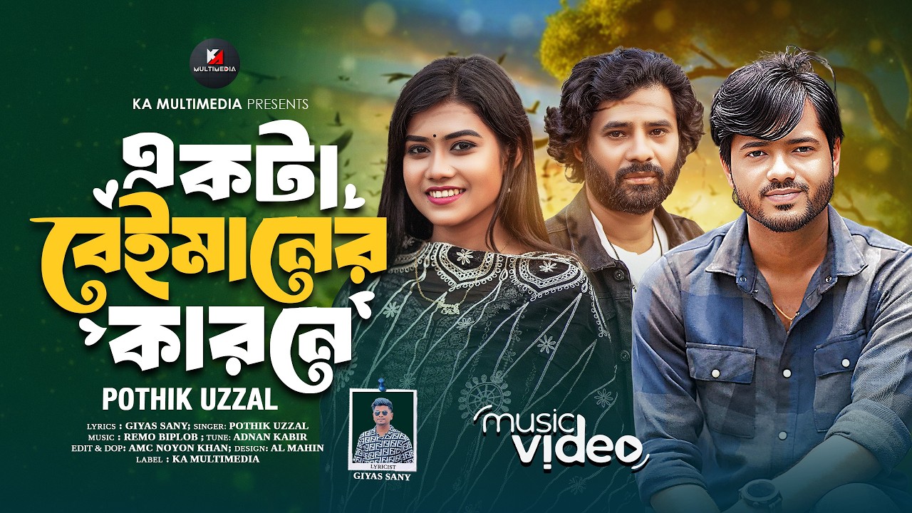 Ekta Beimaner Karone | একটা বেইমানের কারণে | Pothik Uzzal | Giyas Sany | New Bangla Sad Song 2026