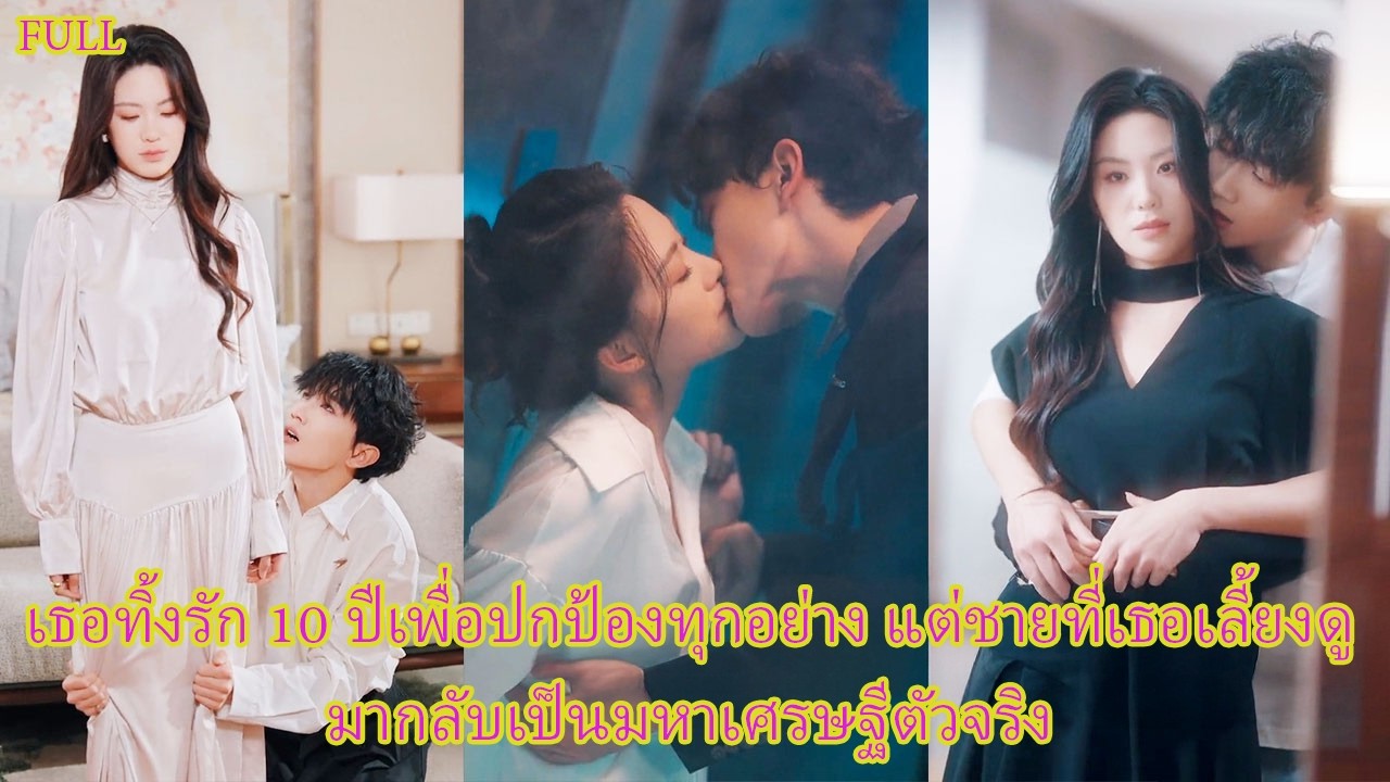 FULL คู่หมั้นหวังฮุบทรัพย์ ครอบครัวก็หักหลัง เธอตัดรัก 10 ปี แต่ไม่รู้ว่าเขาคือทายาทมหาเศรษฐี