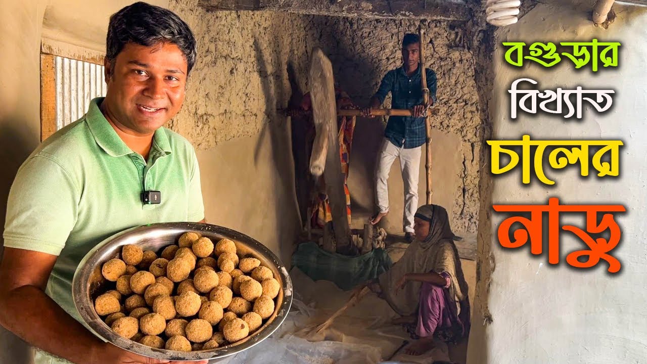বগুড়ার ঐতিহ্যবাহী চালের নাড়ু || Chaler Naru