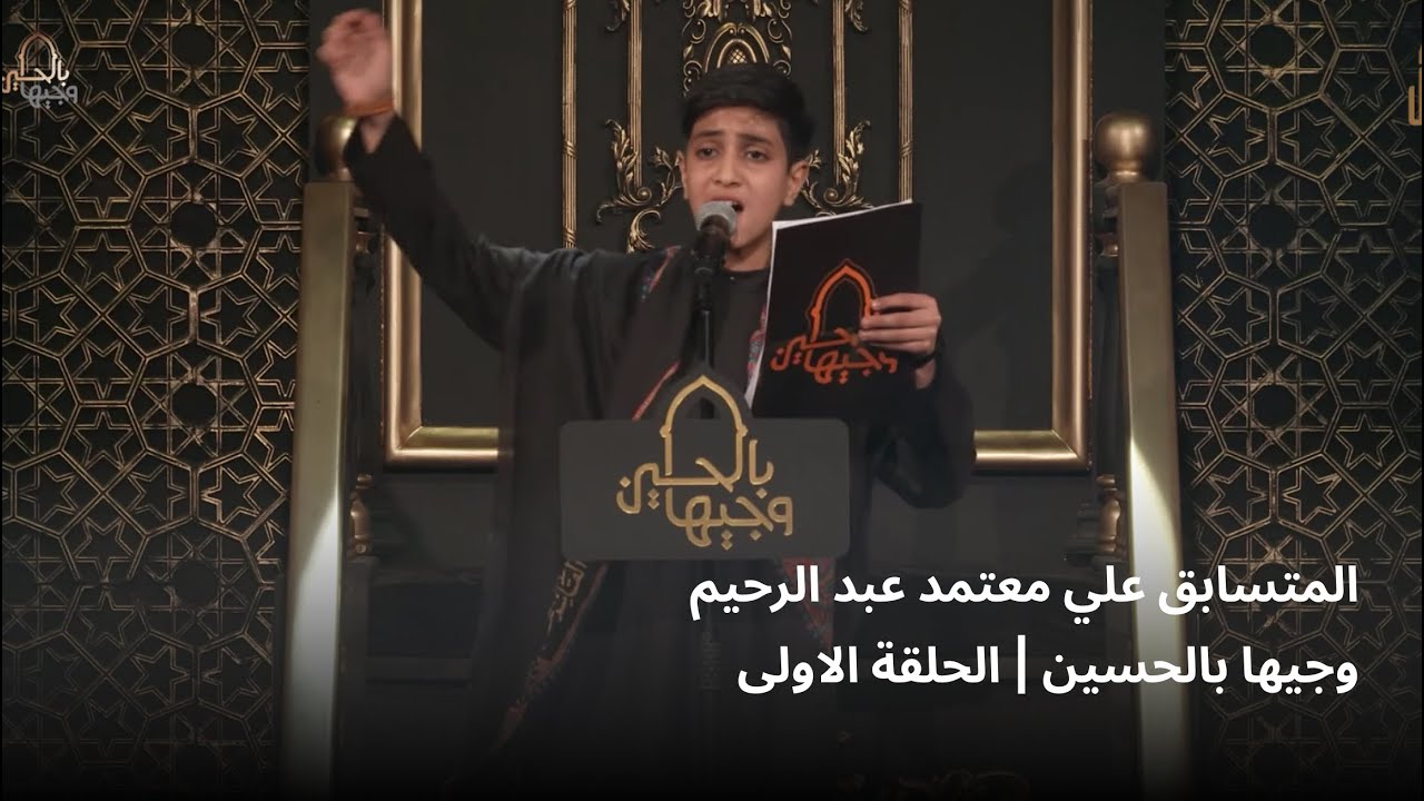 المتسابق علي معتمد عبد الرحيم | وجيها بالحسين - الحلقة الاولى | الموسم الرابع