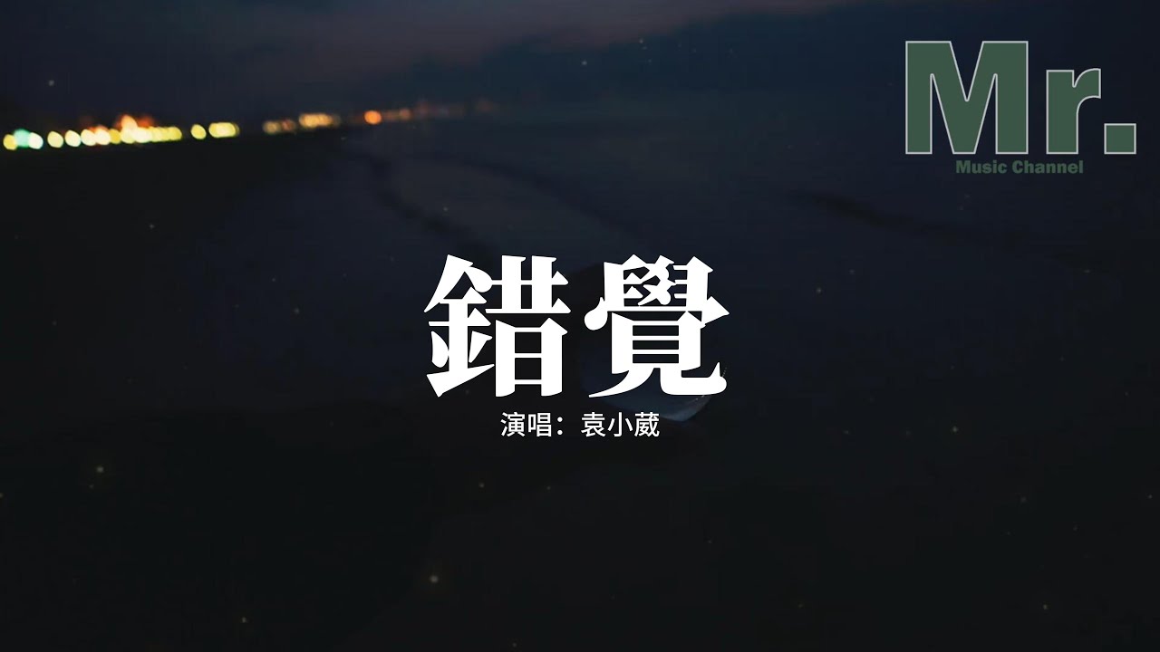 袁小葳 - 錯覺『多年後你會如何想起我？低下頭笑一笑沉默，又或者獨自等到夜深後，聽你的歌 飲我的酒。』【動態歌詞MV】