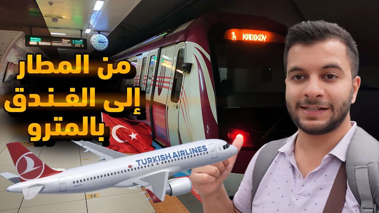 من مطار صبيحة إلى الفندق بالمترو | كيف تستعمل المترو في مدينة اسطنبول 🇹🇷