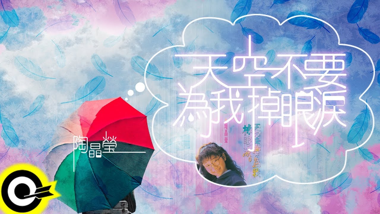 陶晶瑩 Matilda Tao【天空不要為我掉眼淚】Audio Video