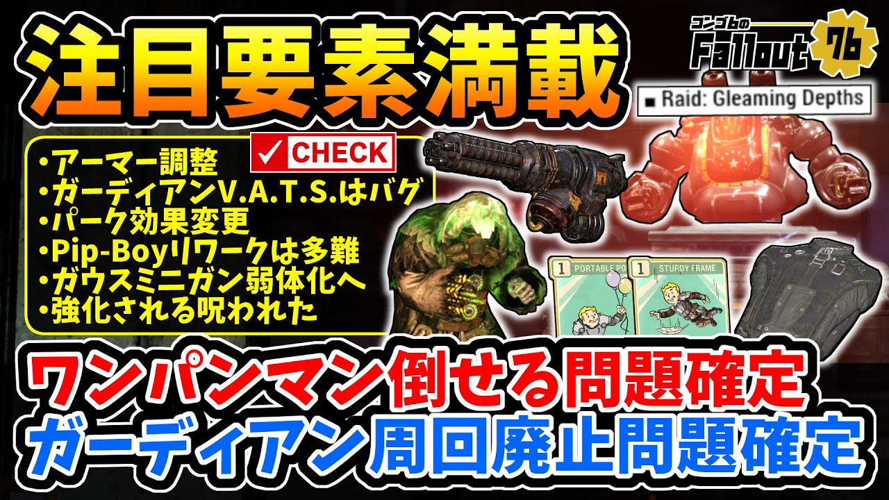【フォールアウト76】-超重要問題決着！ワンパンマン撃破問題/ガーディアン周回廃止問題/ガウスミニガン弱体化etc、約1ヵ月かけた最初のテストアップデートは盛り沢山！-【Fallout76/PTS】