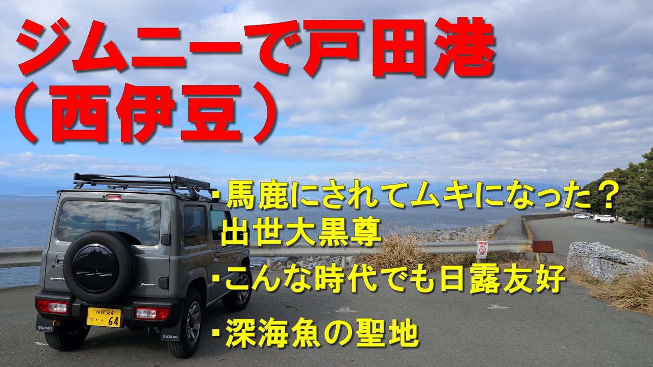 ジムニーで戸田（西伊豆）