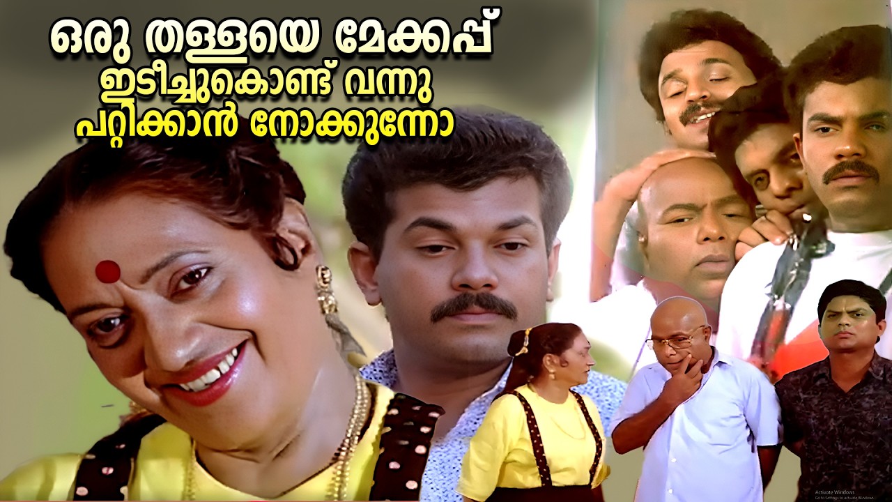 ഒരു തള്ളയെ മേക്കപ്പ് ഇടീച്ചുകൊണ്ട് വന്നു പറ്റിക്കാൻ നോക്കുന്നോ  | Mookkilla Rajyathu | Thilakan
