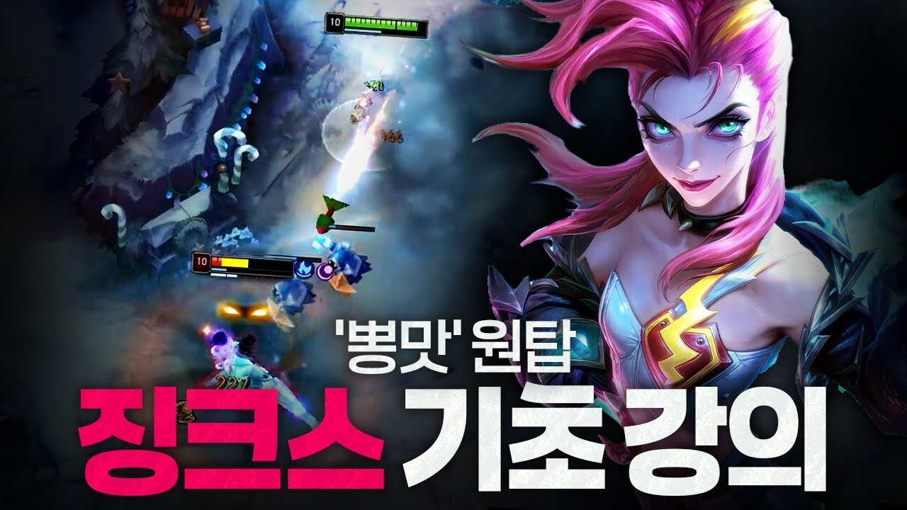 [땅우양] 오랜만에 돌아온 징크스 기초 강의!!【원딜 강의】【전프로원딜】【챌린저 원딜】【징크스】