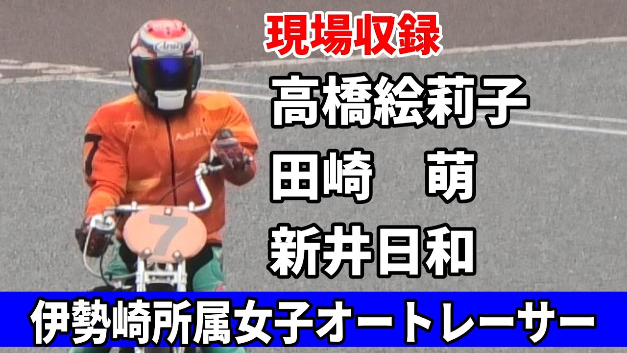 【現場収録】女子オートレーサー《伊勢崎所属》