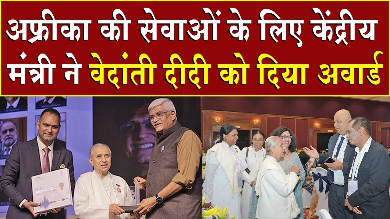 अफ्रीका की सेवाओं के लिए केंद्रीय मंत्री ने वेदांती दीदी को दिया अवार्ड | Brahma Kumaris | BK News