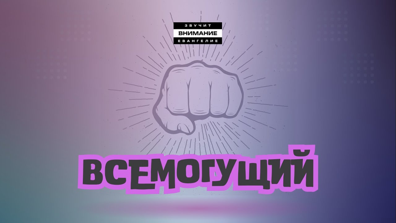 YUL - Всемогущий