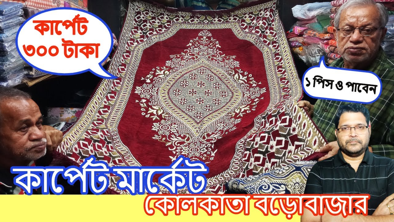 Carpet only Rs.300/- | Carpet | Cheapest & Wholesale carpet market in kolkata at Barabazar