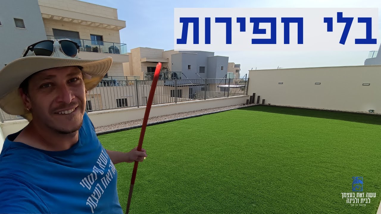 התקנת דשא סינטטי עשה זאת בעצמך