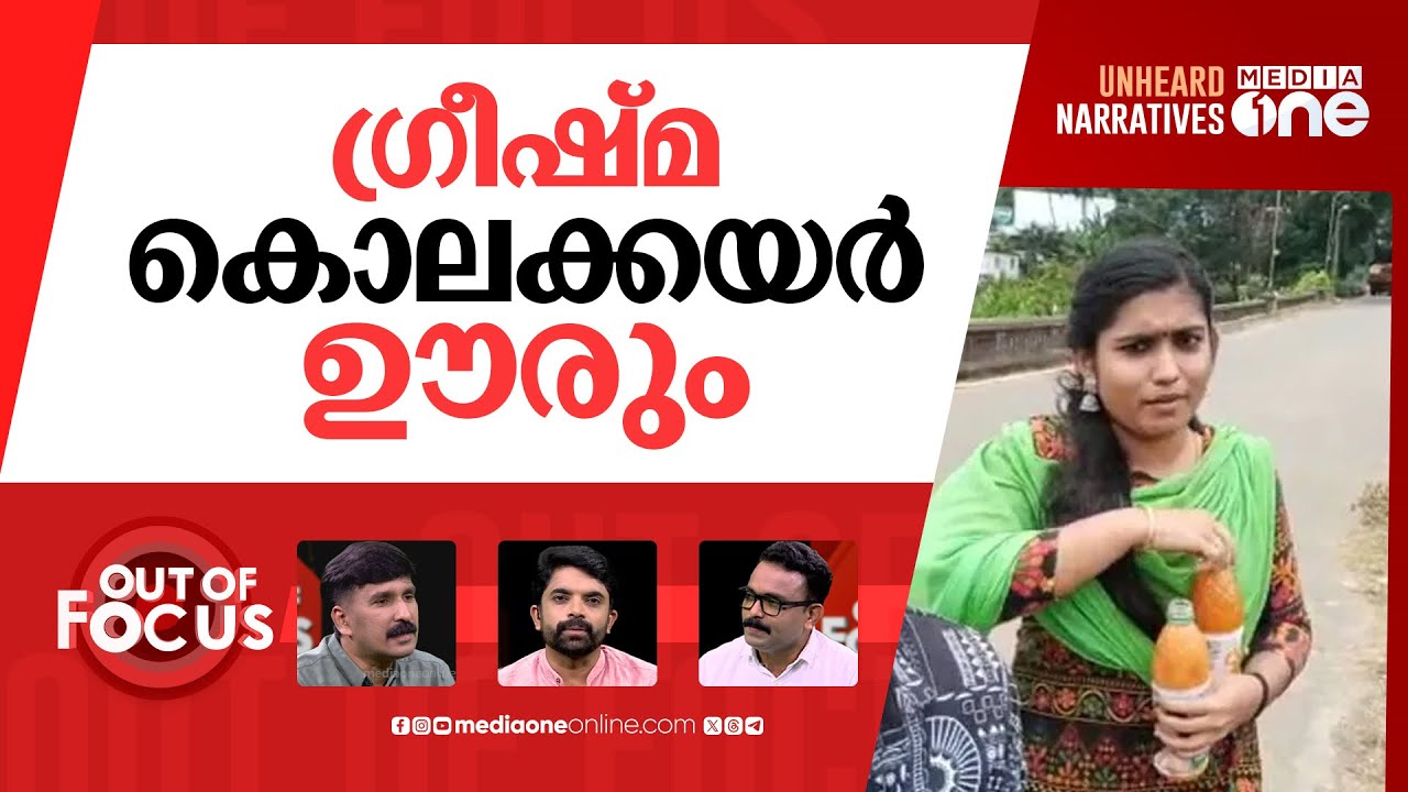 ഗ്രീഷ്‌മയ്‌ക്കുള്ള തൂക്കുകയര്‍ | Sharon Raj Murder: Greeshma gets death sentence | Out Of Focus