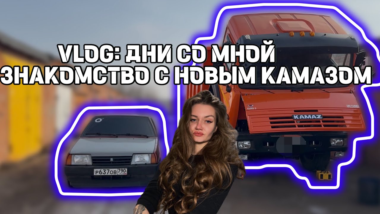 VLOG: ДНИ СО МНОЙ. ЗНАКОМСТВО С НОВЫМ КАМАЗОМ🔥