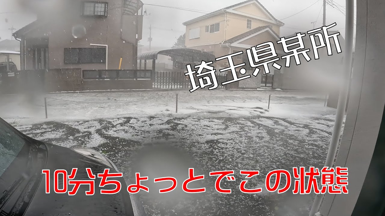 【2022年6月2日】アジトに雹が降る【埼玉県某所】