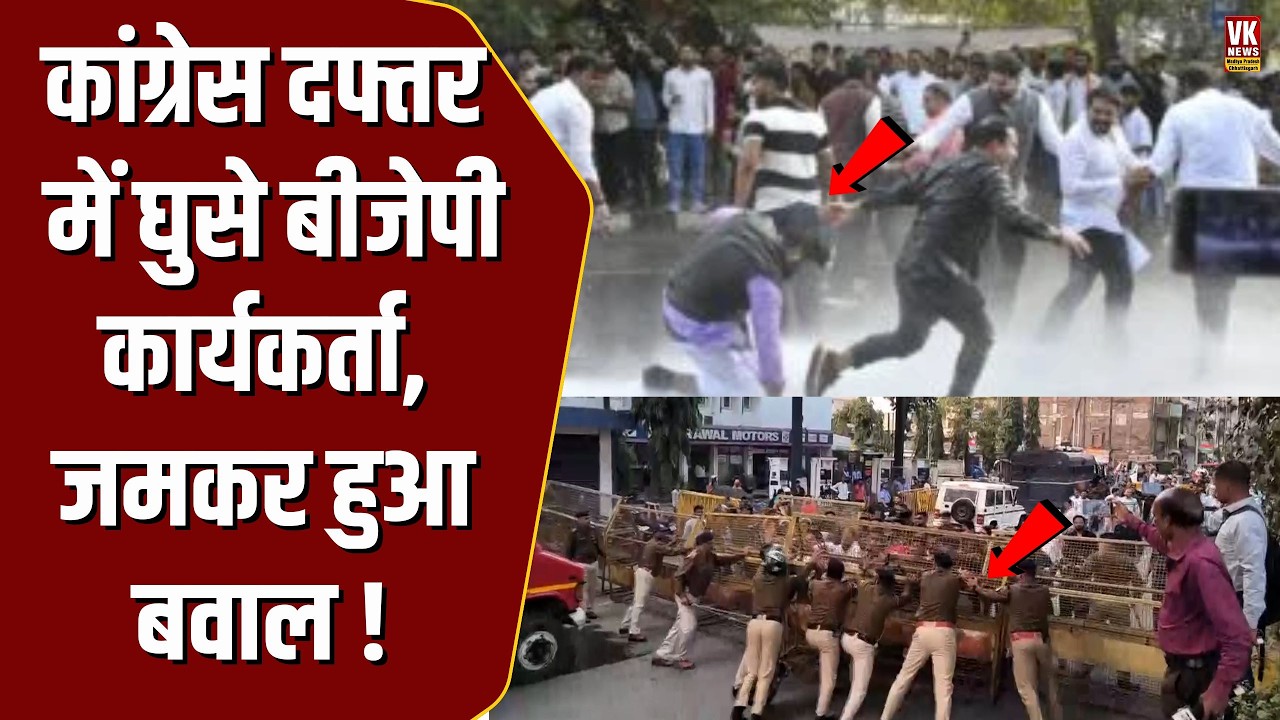 Bhopal में MP Congress के दफ्तर के बाहर जमकर बवाल, भिड़े BJP और Congress कार्यकर्ता !
