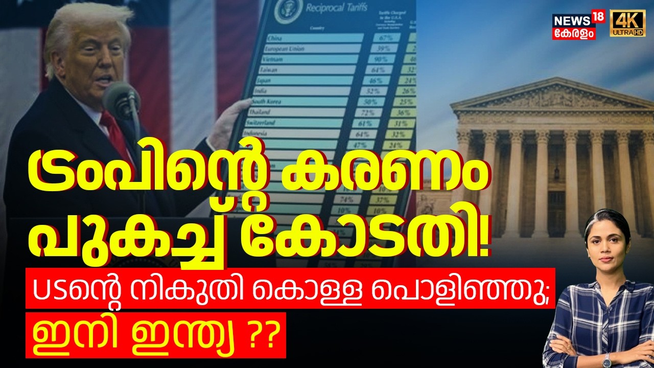 Trumpന്‍റെ കരണം പുകച്ച് കോടതി! USന്‍റെ നികുതി കൊള്ള പൊളിഞ്ഞു; ഇനി ഇന്ത്യ? | Trump's Tariff | N18G