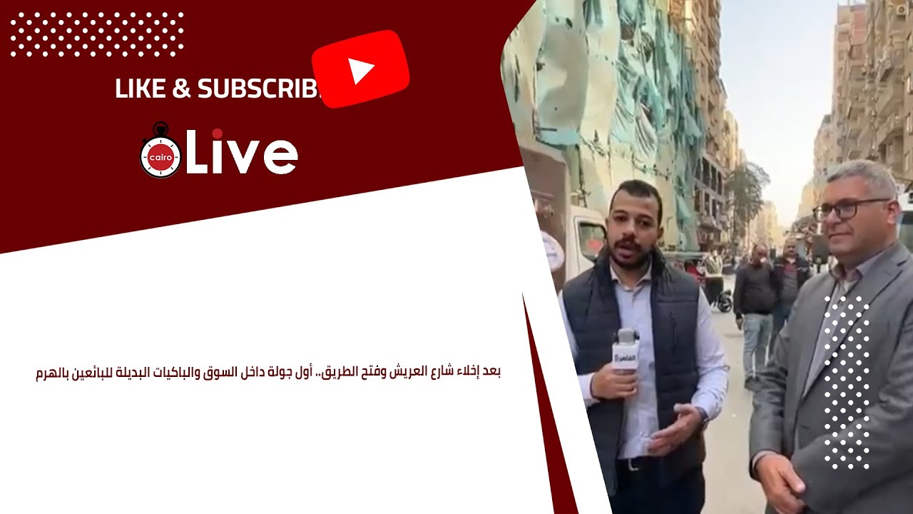 بعد إخلاء شارع العريش وفتح الطريق.. أول جولة داخل السوق والباكيات البديلة للبائعين بالهرم