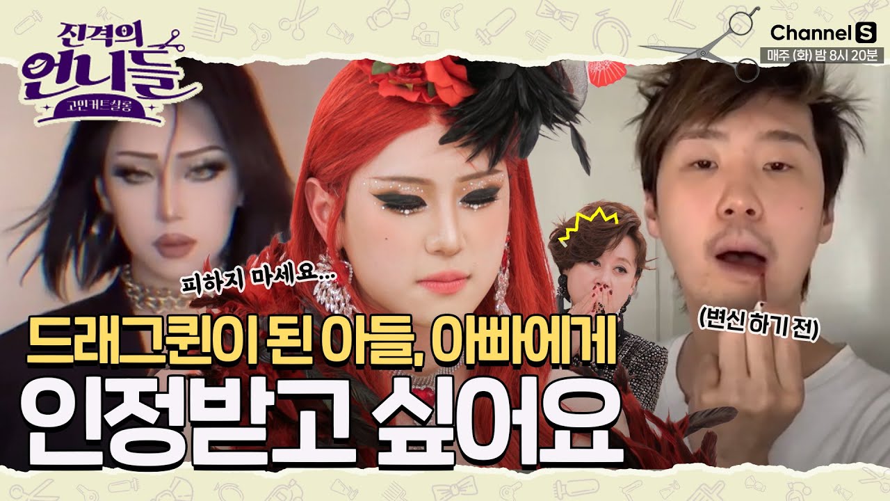 킹키부츠 아시죠?👠 드랙 아티스트가 된 아들, 아빠에게 인정 받고 싶어요 [#진격의언니들]ㅣ9화