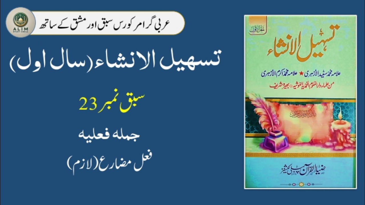 Tasheel Ul Insha part 1 lesson 23 ||Learn Arabic grammar || فعل مضارع (لازم)