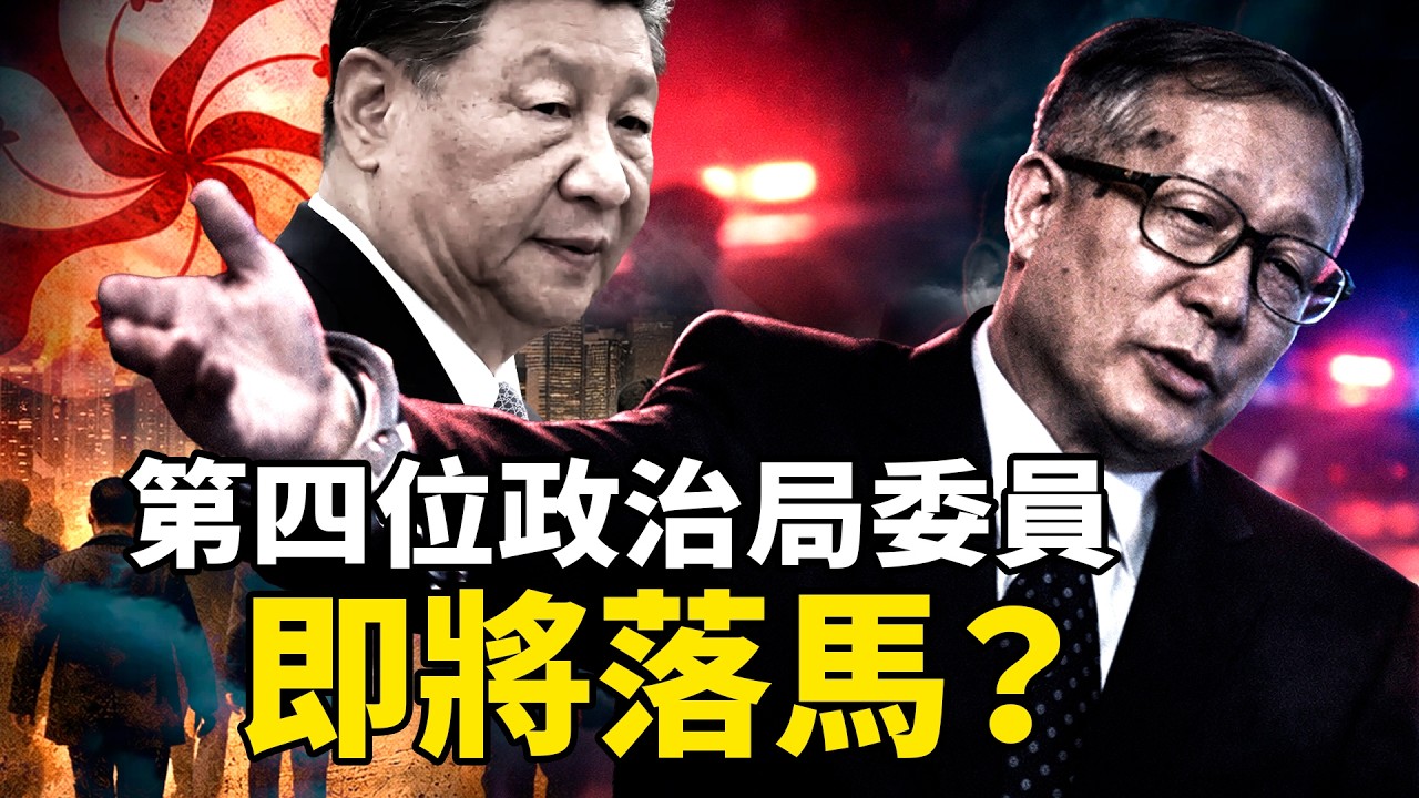 第四位政治局委員浮出水面！&ldquo;忠誠不絕對&rdquo;那句話，現在要來找主人了&mdash;&mdash;李鴻忠心腹接連落馬、施克輝香港五年帳本曝光、36路巡視組同步進駐【沐陽看點｜李沐陽 2026.04.11】