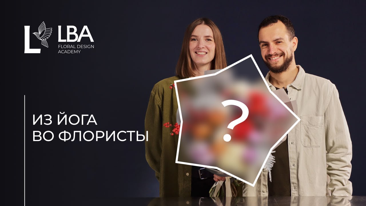 ПОПРОБУЙ СОБЕРИ | LBA ПЕРВЫЙ БУКЕТ | ЙОГА