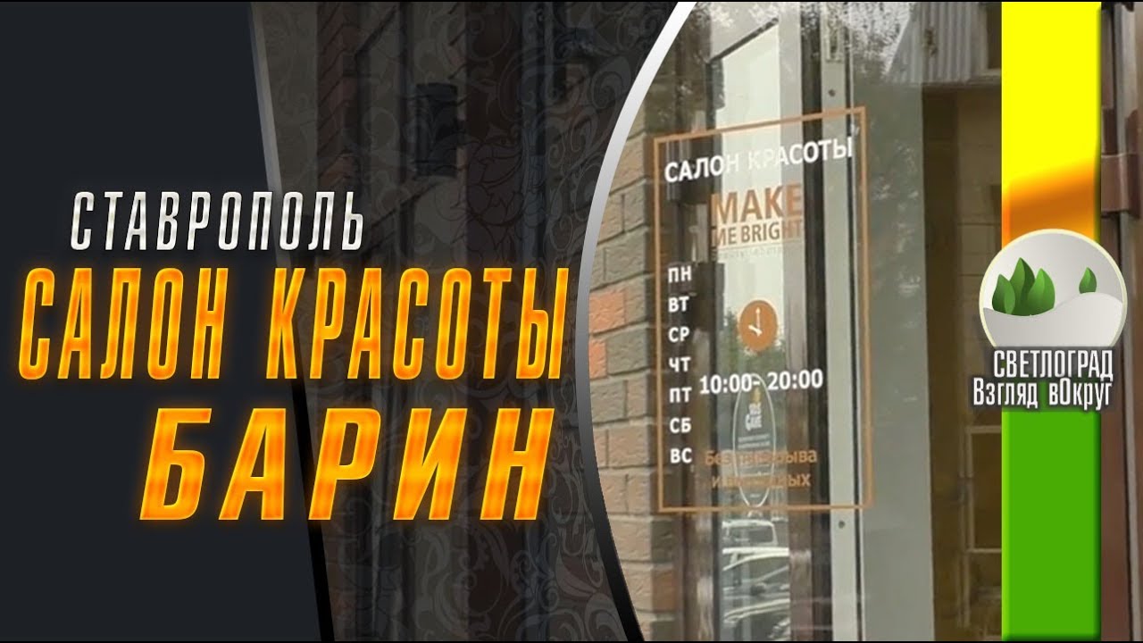 Салон Красоты / Ставрополь / Барин MAKE ME BRIGHT